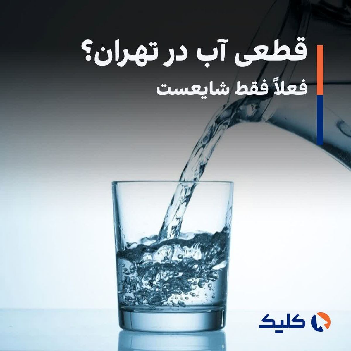 قطعی آب در تهران؟ فعلاً فقط شایعست