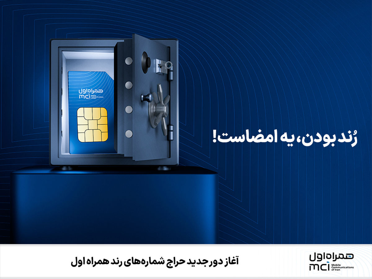 حراج شماره‌های رند همراه اول تا 15 شهریور