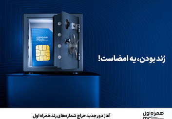 حراج شماره‌های رند همراه اول تا 15 شهریور