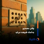 حمایت از گردهافشانها با معماری جدید