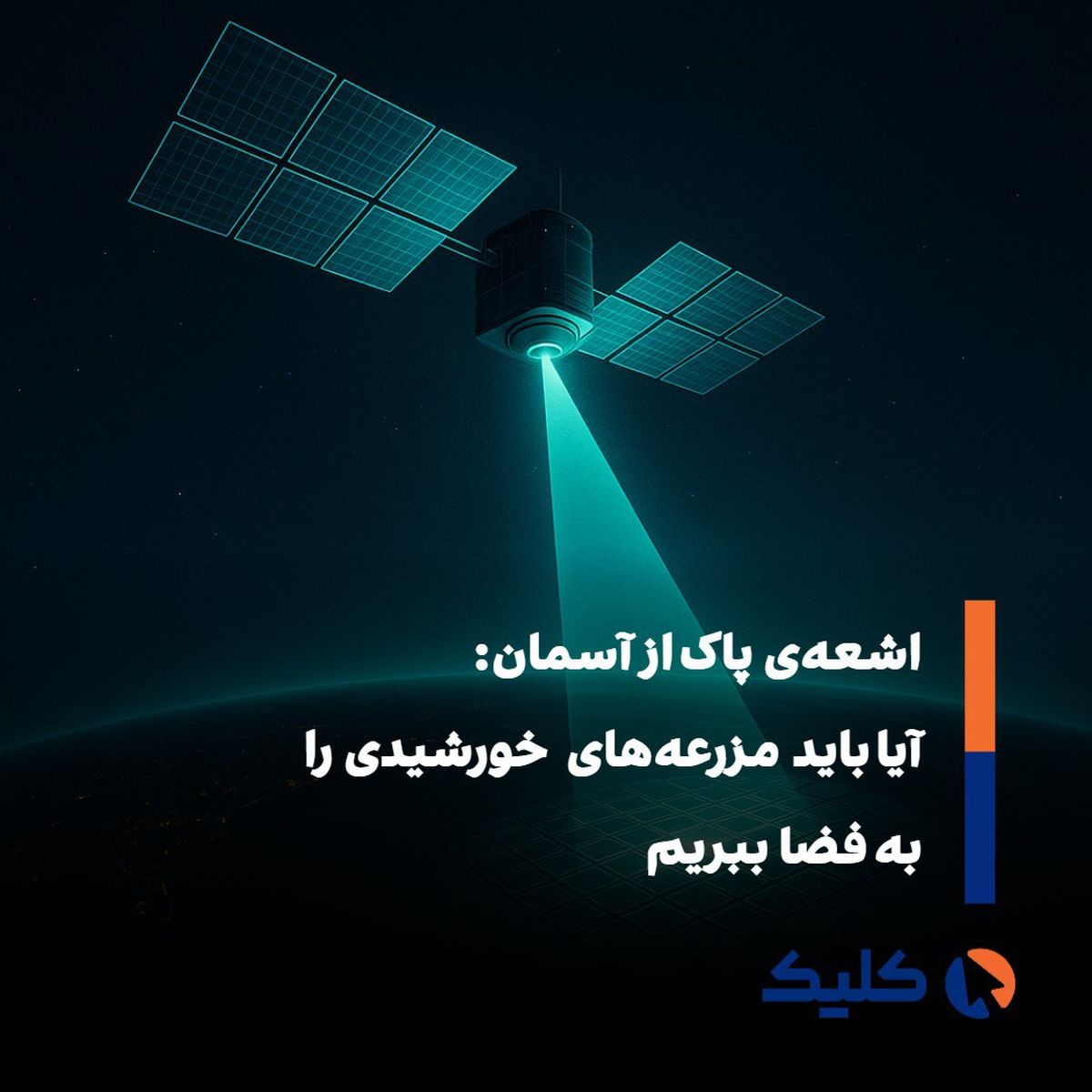 انرژی خورشیدی فضایی؛ تولید برق پیوسته از ماهواره‌ها