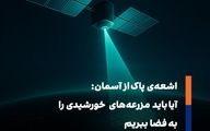انرژی خورشیدی فضایی؛ تولید برق پیوسته از ماهواره‌ها