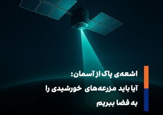 انرژی خورشیدی فضایی؛ تولید برق پیوسته از ماهواره‌ها
