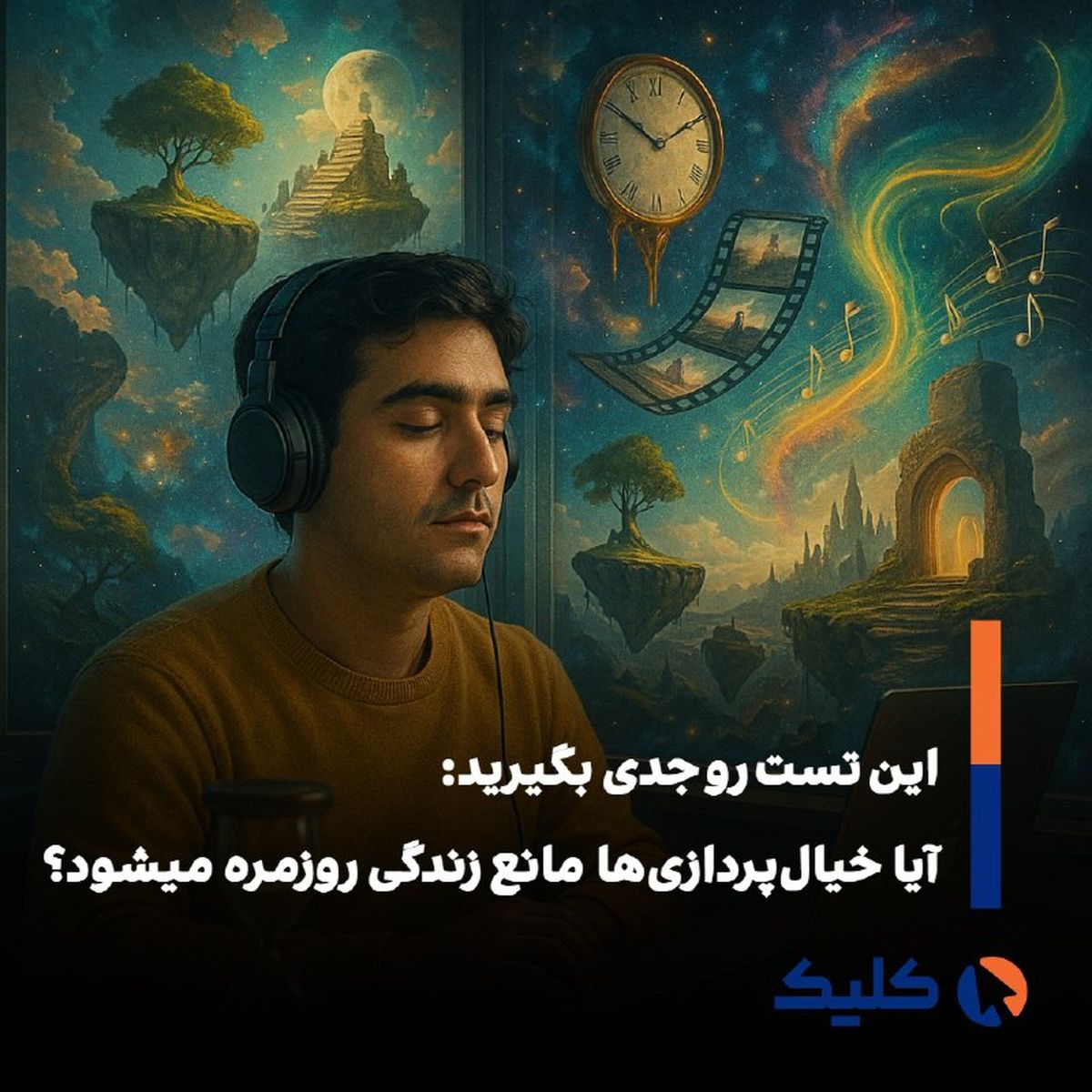 «خیال‌پردازی ناسازگار؛ وقتی رؤیاها جای واقعیت را می‌گیرند»