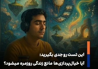 «خیال‌پردازی ناسازگار؛ وقتی رؤیاها جای واقعیت را می‌گیرند»