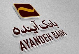 زمان انتقال سپرده‌های بانک آینده به بانک ملی مشخص شد