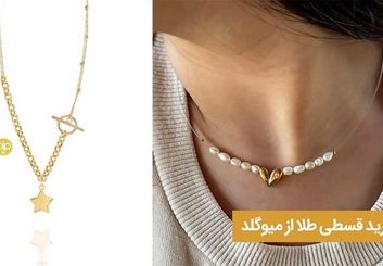 خرید قسطی طلا از میو گلد

