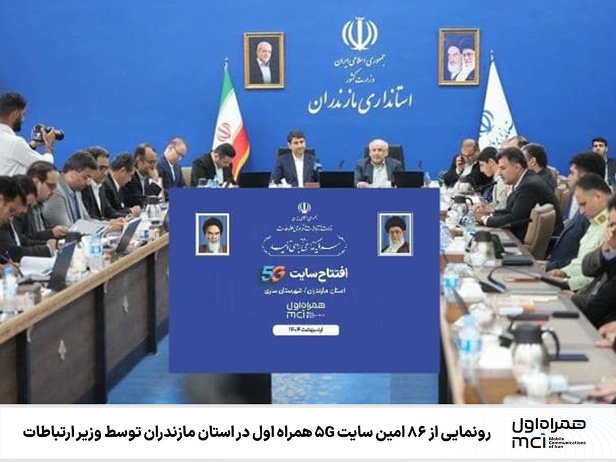 ۸۶ امین سایت 5G همراه اول در مازندران رونمایی شد