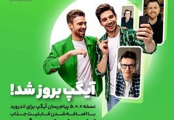 نسخه پیام رسان آیگپ برای اندروید بروزسانی شد