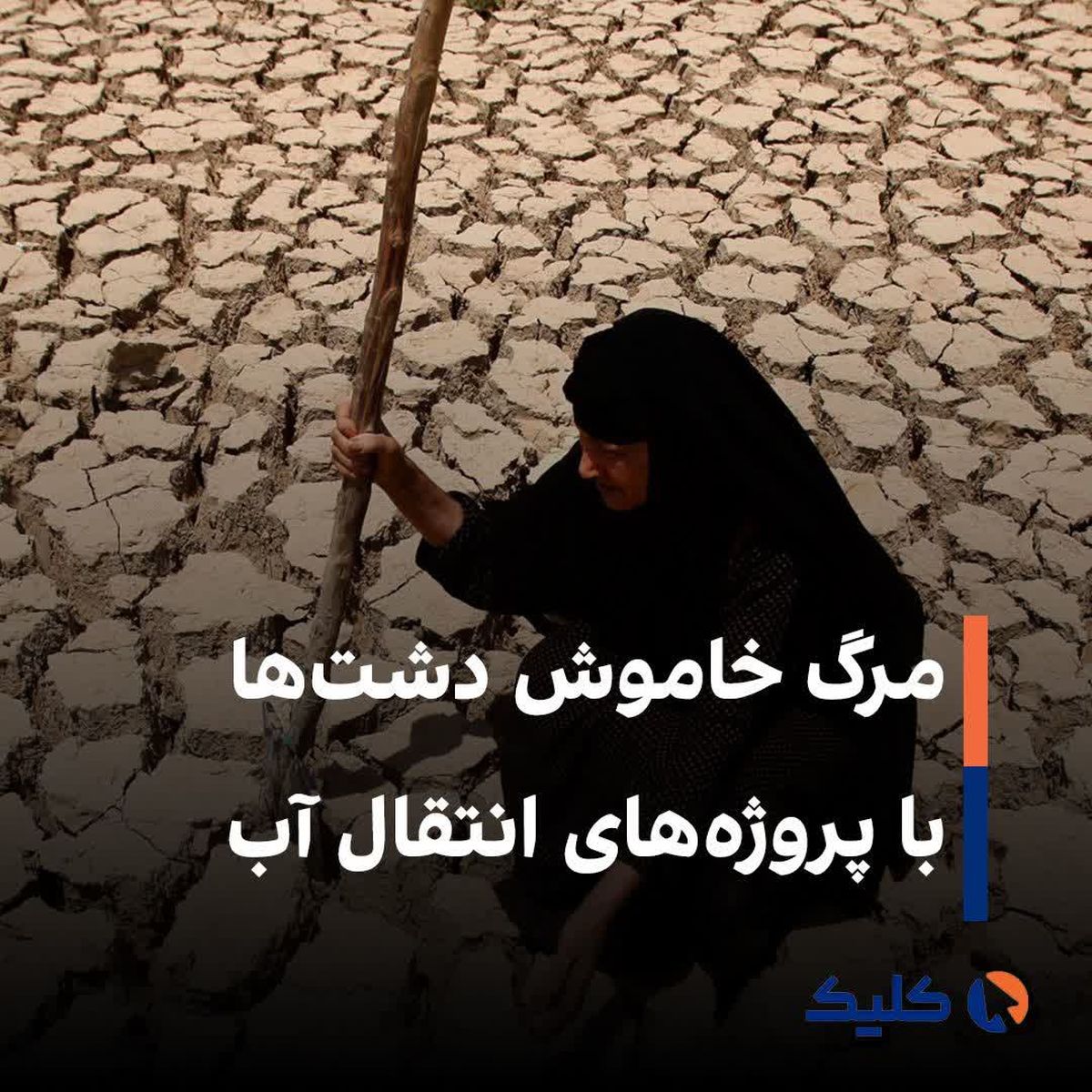 مرگ خاموش دشتها با پروژههای انتقال آب