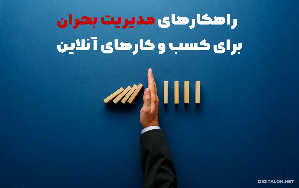 مدیریت بحران برای کسب و کارهای آنلاین