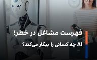 خبرنگاران، برنامه‌نویسان و مدل‌ها در معرض تهدید AI 