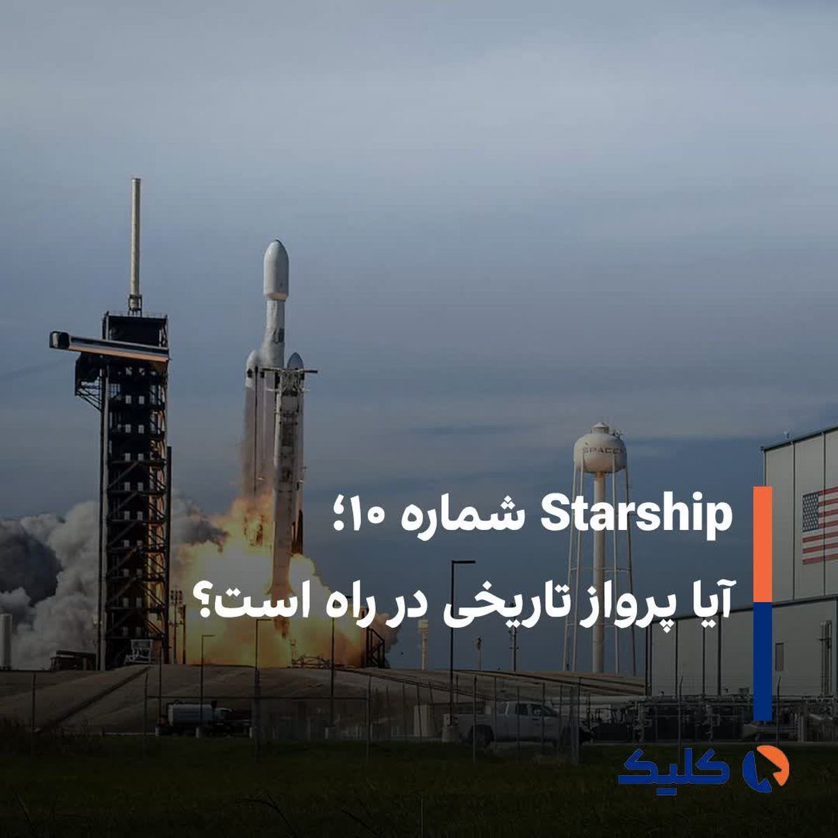 پرتاب صدُمین موشک فالکون ۹ 