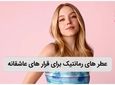 معرفی عطر های رمانتیک برای قرارهای عاشقانه