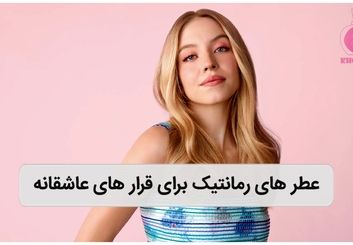 معرفی عطر های رمانتیک برای قرارهای عاشقانه