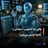 وقتی AI کدنویس حرفهای را ۱۹٪ کندتر میکند!