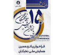 ۱۵ مرداد؛ آخرین فرصت برای ثبت نام در پانزدهمین همایش ملی نخبگان 