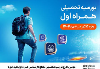 دومین طرح بورسیه همراه اول برای دانشجویان کارشناسی